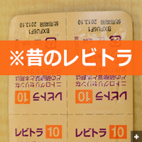 昔のレビトラ4錠PTPシート