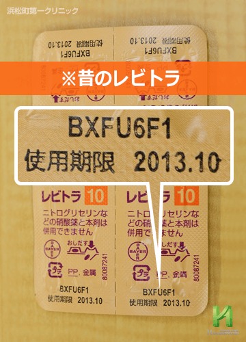 昔のレビトラ使用期限拡大