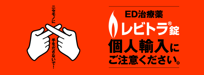 ED治療薬レビトラ錠個人輸入にご注意ください