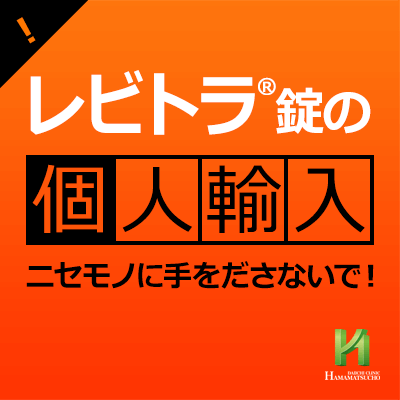 レビトラ錠の個人輸入にご注意ください 浜松町第一クリニック