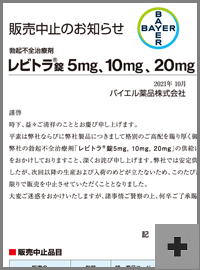 レビトラ錠販売中止のお知らせ