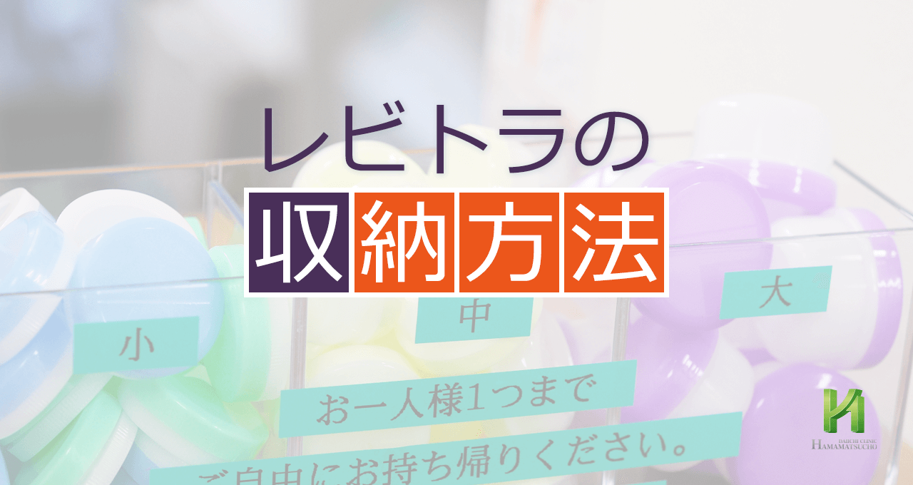 感想 れびとら レビトラの効果を最大限引き出す服用法とタイミング