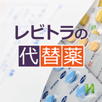 レビトラ発売中止後の代替薬について 浜松町第一クリニック