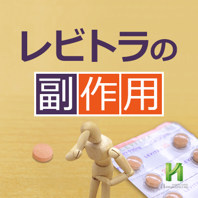 レビトラの副作用について 浜松町第一クリニック