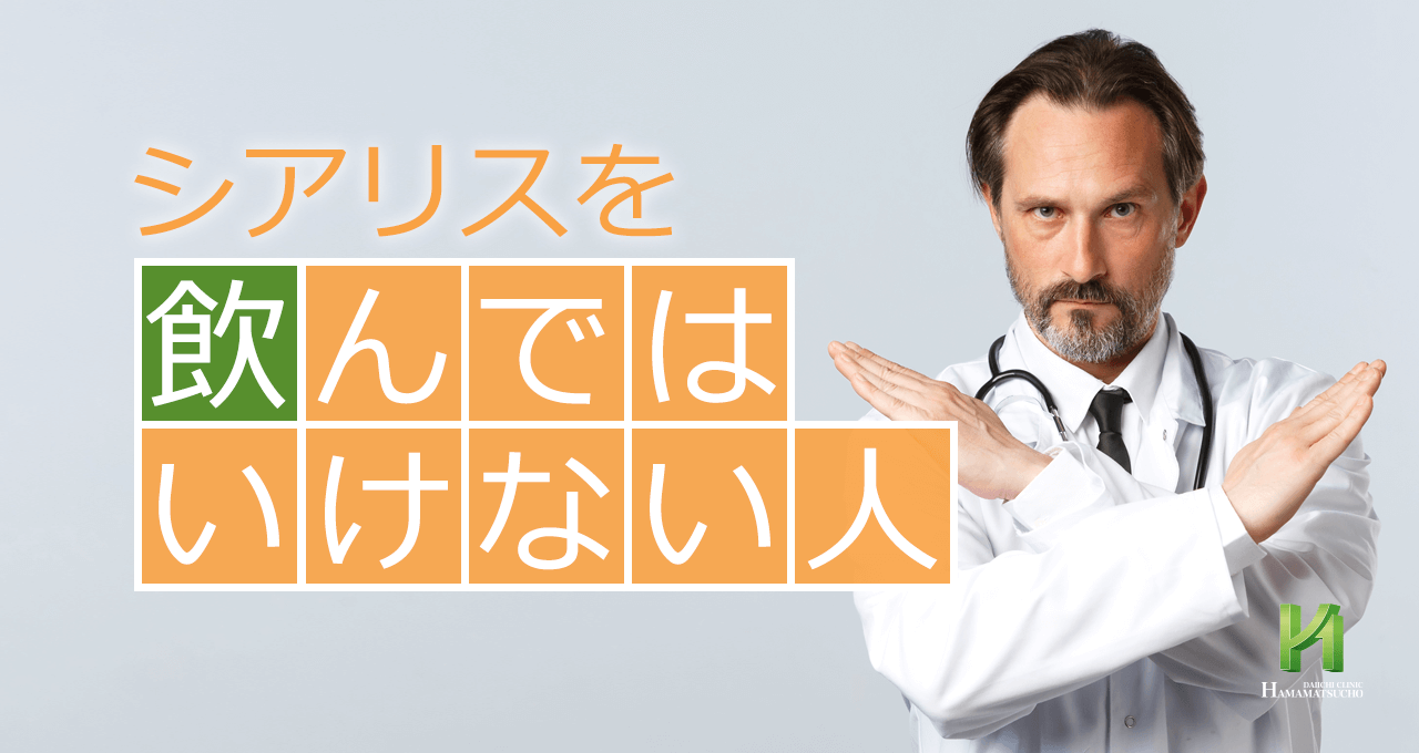 シアリス と 一緒 に 飲ん では いけない 薬