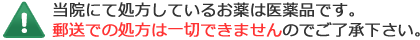 郵送での処方は一切できません。