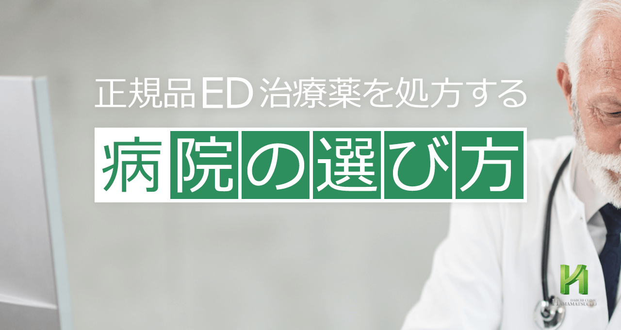 正規品ed治療薬を処方する病院の選び方 浜松町第一クリニック