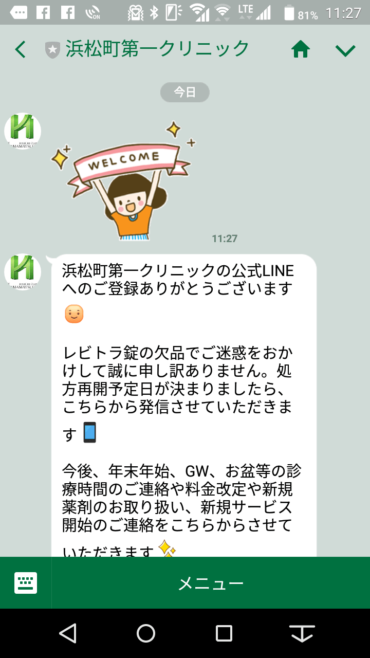 【公式 LINE】浜松町第一クリニック