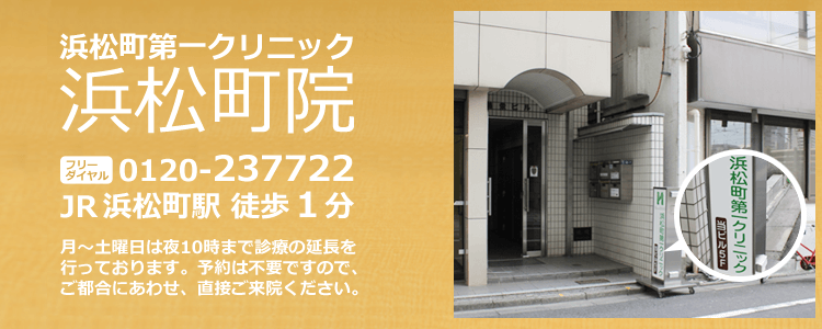 浜松町第一クリニック浜松町院