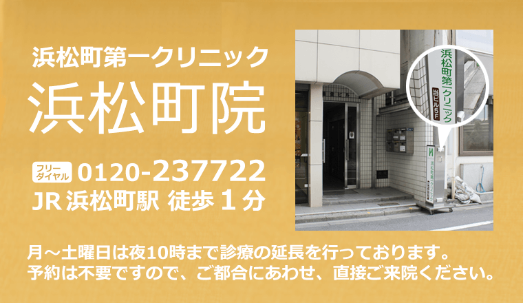 浜松町第一クリニック浜松町院
