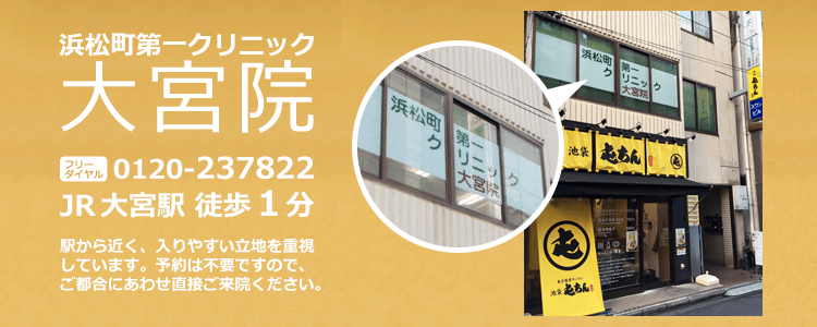 浜松町第一クリニック大宮院