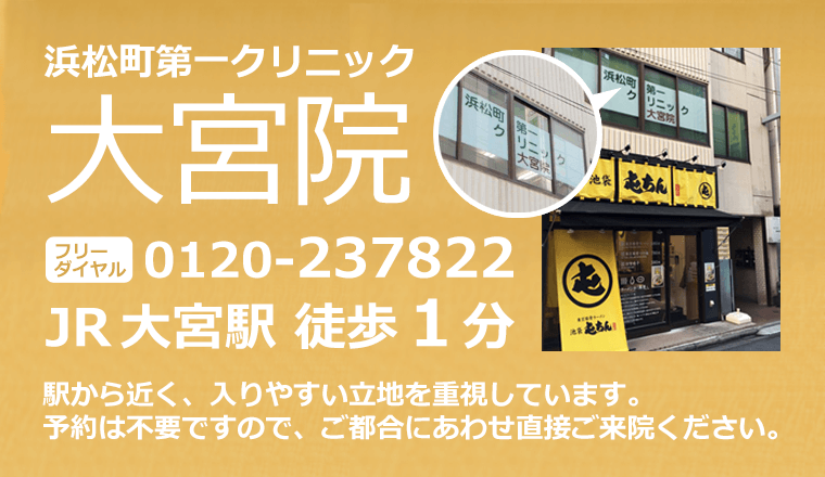 浜松町第一クリニック大宮院