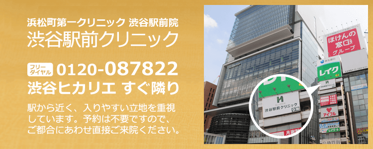 浜松町第一クリニック渋谷駅前院渋谷駅前クリニック
