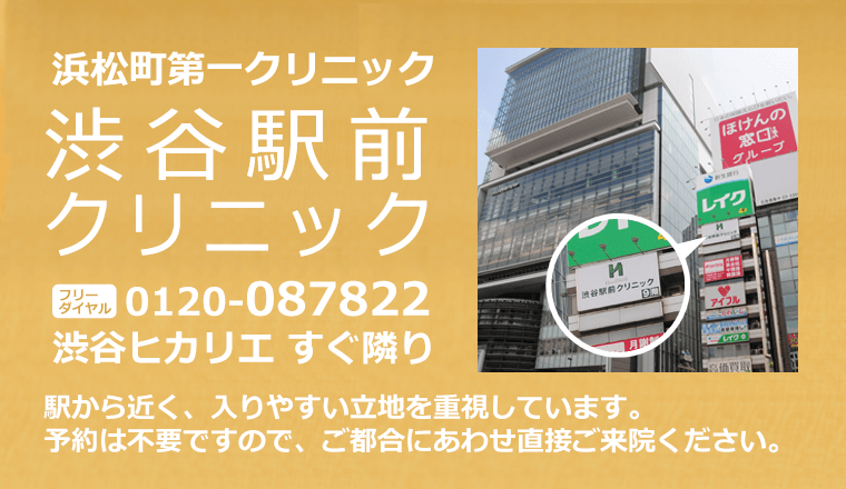 浜松町第一クリニック渋谷駅前院渋谷駅前クリニック