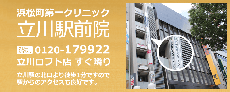 浜松町第一クリニック立川駅前院