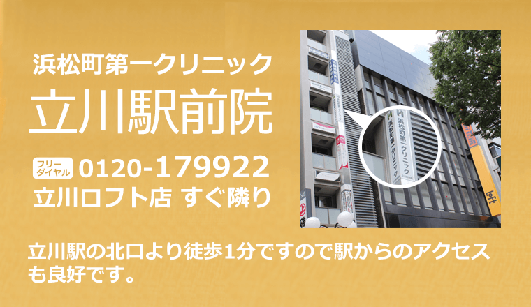 浜松町第一クリニック立川駅前院