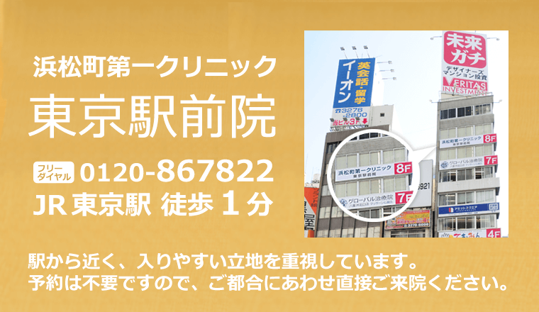 浜松町第一クリニック東京駅前院