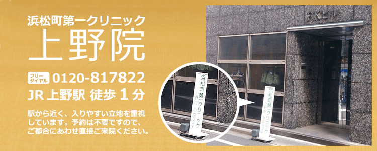 浜松町第一クリニック上野院