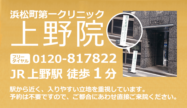 浜松町第一クリニック上野院
