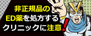 非正規品を処方するクリニックに注意