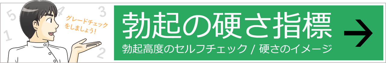 勃起硬度セルフチェック