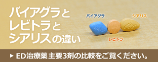 バイアグラとレビトラとシアリスの違い