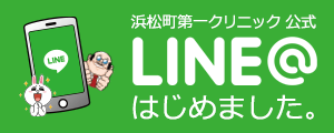 浜松町第一クリニック公式 LINE@ はじめました。