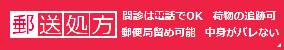 オンライン診療（郵送処方）