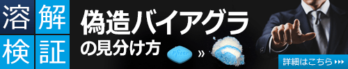 バイアグラの溶解検証