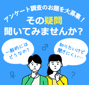 アンケート調査のお題を大募集！