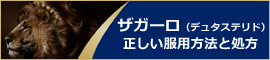 ザガーロ(デュタステリド)について