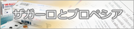 ザガーロとプロペシアの違い(比較)