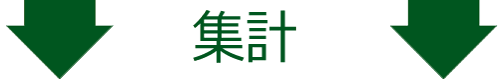 矢印(集計)