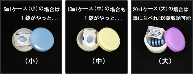 ピルケース比較_状態A バイアグラ錠