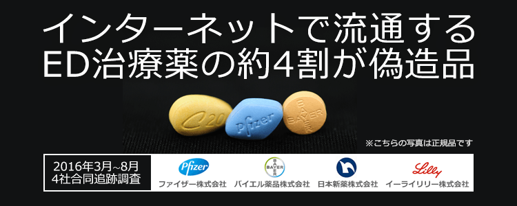 4社合同による偽造ED治療薬調査2016年