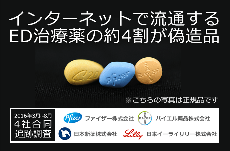 インターネットで流通するED治療薬の約4割が偽造品