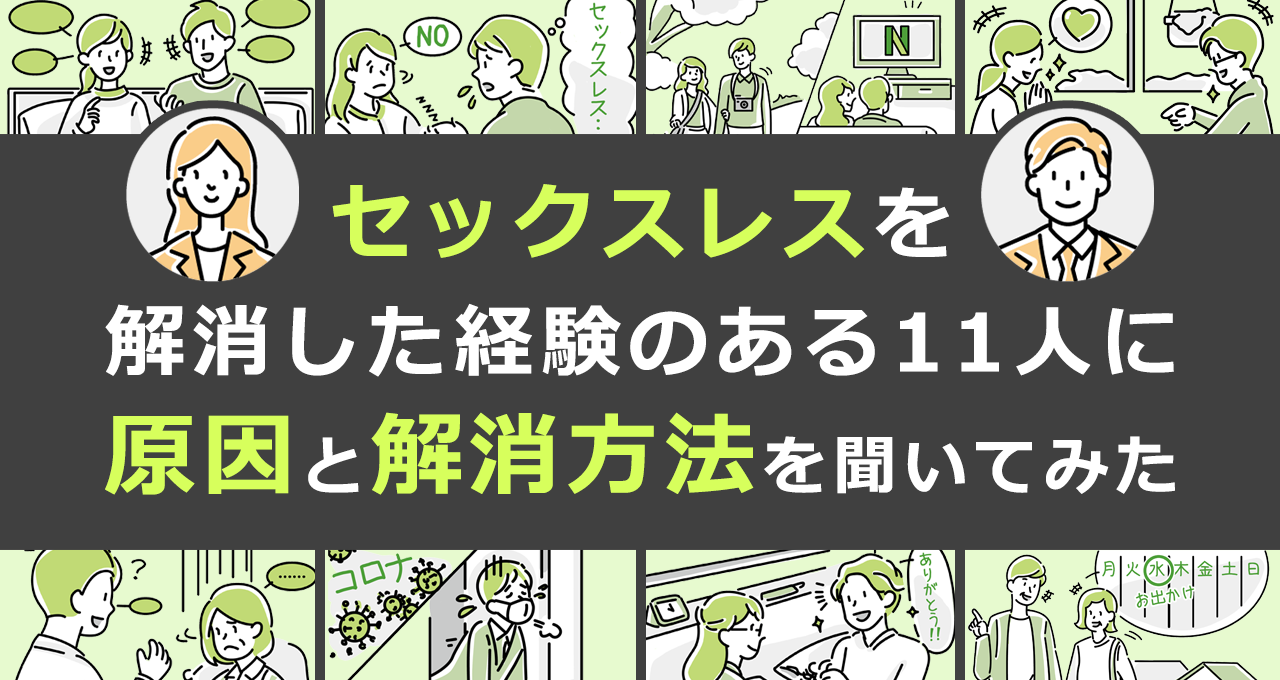 セックスレスを解消した経験のある11人に原因と解消方法を聞いてみた
