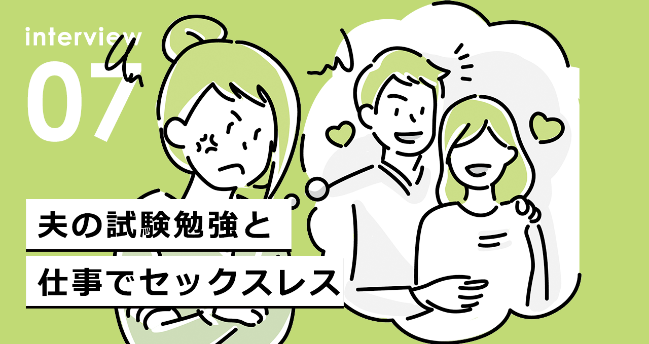 夫の試験勉強と仕事でセックスレス