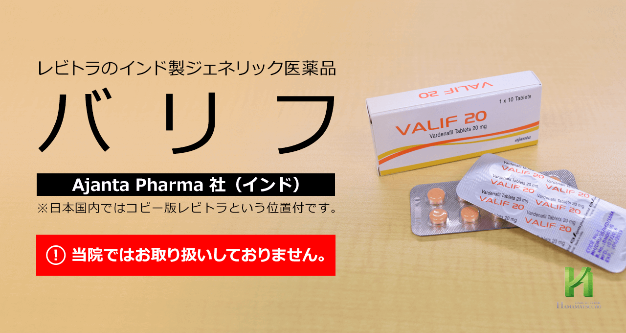 国内未承認薬バリフ(VALIF)について