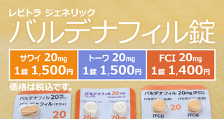 レビトラのジェネリック医薬品