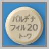バルデナフィル錠20mg「トーワ」裏