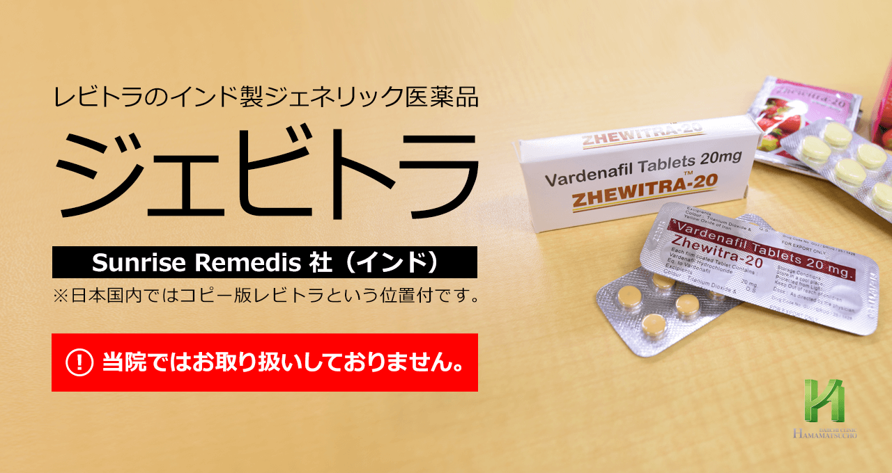 未承認薬「ジェビトラ（ZHEWITRA）」について【浜松町第一