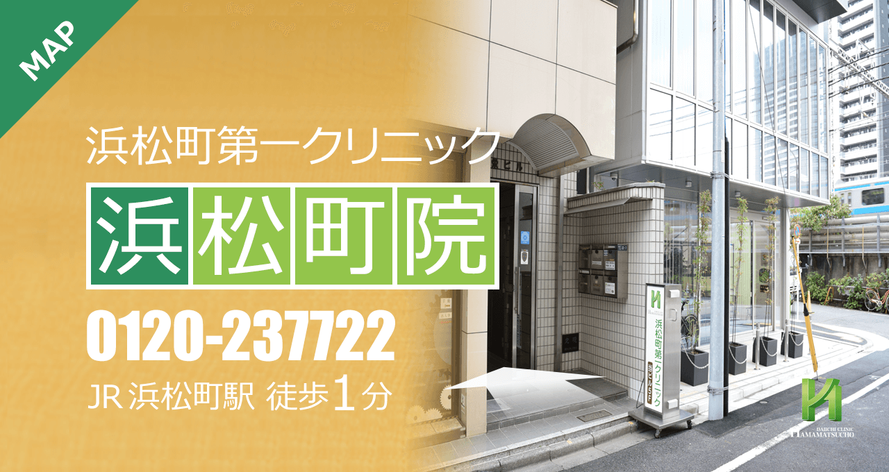 浜松町第一クリニック