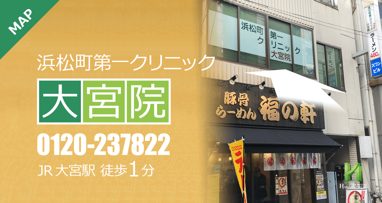 浜松町第一クリニック 大宮院