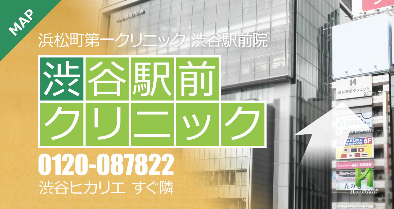 浜松町第一クリニック 渋谷駅前院