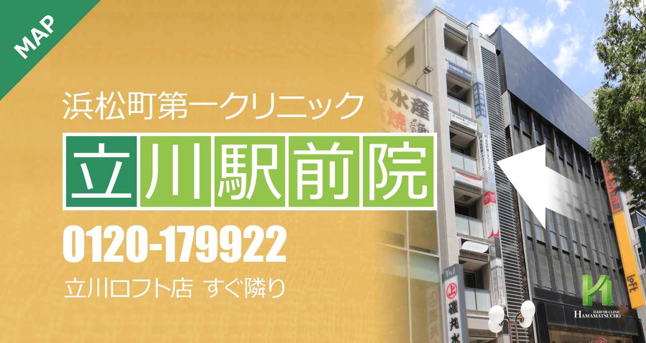 浜松町第一クリニック 立川駅前院