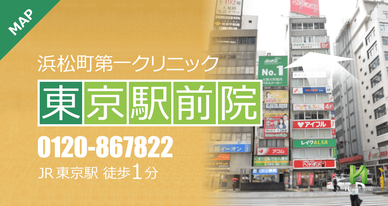 浜松町第一クリニック 東京駅前院
