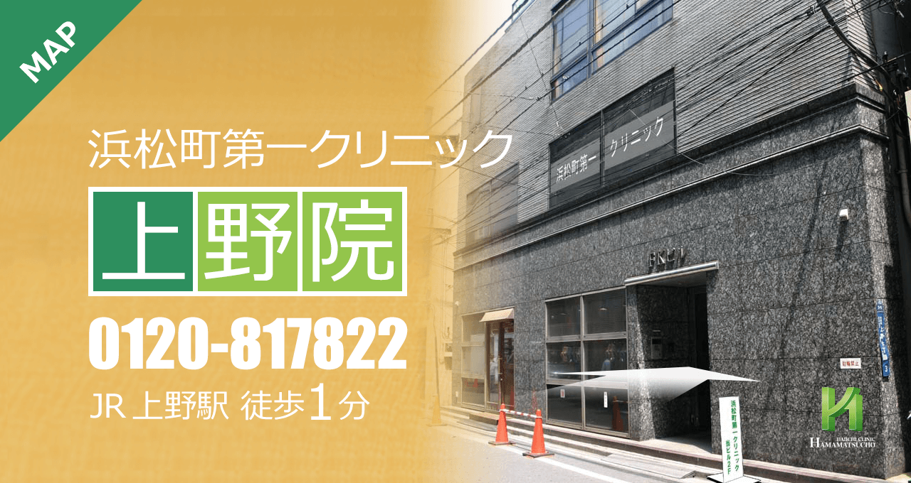 浜松町第一クリニック 上野院