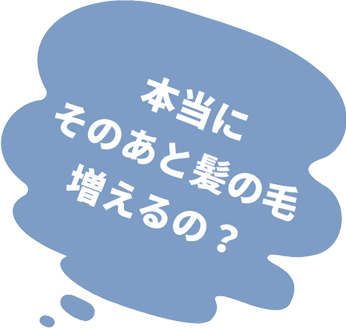 脱毛症の薬なのに抜け毛が増えて大丈夫なの？