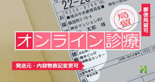 【ご来院不要！】お薬を郵送にて処方致します。【初診の方も可】